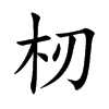 杒字在取名里有什么含义_杒字五行属什么