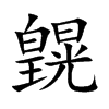 皩字在取名里有什么含义_皩字五行属什么