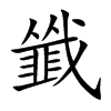 韱字在取名里有什么含义_韱字五行属什么