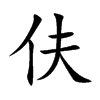 伕字在取名里有什么含义_伕字五行属什么