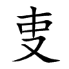 叓字在取名里有什么含义_叓字五行属什么