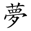 夢字在取名里有什么含义_夢字五行属什么
