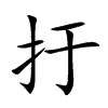 扜字在取名里有什么含义_扜字五行属什么