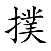 撲字在取名里有什么含义_撲字五行属什么