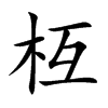 枑字在取名里有什么含义_枑字五行属什么