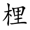 梩字在取名里有什么含义_梩字五行属什么