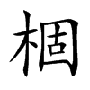 棝字在取名里有什么含义_棝字五行属什么