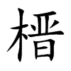 榗字在取名里有什么含义_榗字五行属什么