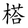 榙字在取名里有什么含义_榙字五行属什么