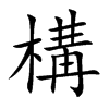 構字在取名里有什么含义_構字五行属什么