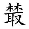 樷字在取名里有什么含义_樷字五行属什么