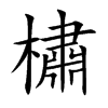 橚字在取名里有什么含义_橚字五行属什么