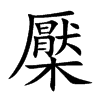 檿字在取名里有什么含义_檿字五行属什么