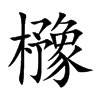 櫲字在取名里有什么含义_櫲字五行属什么