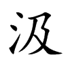 汲字在取名里有什么含义_汲字五行属什么