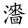 瀒字在取名里有什么含义_瀒字五行属什么