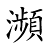 瀕字在取名里有什么含义_瀕字五行属什么