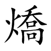 燆字在取名里有什么含义_燆字五行属什么