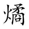 燏字在取名里有什么含义_燏字五行属什么