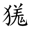 獇字在取名里有什么含义_獇字五行属什么
