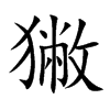 獙字在取名里有什么含义_獙字五行属什么