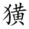 獚字在取名里有什么含义_獚字五行属什么