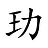 玏字在取名里有什么含义_玏字五行属什么