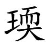 瑌字在取名里有什么含义_瑌字五行属什么