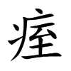 痓字在取名里有什么含义_痓字五行属什么