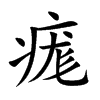 痝字在取名里有什么含义_痝字五行属什么
