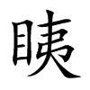 眱字在取名里有什么含义_眱字五行属什么