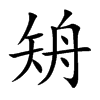 矪字在取名里有什么含义_矪字五行属什么