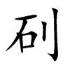 矵字在取名里有什么含义_矵字五行属什么