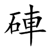 硨字在取名里有什么含义_硨字五行属什么