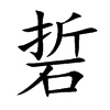 硩字在取名里有什么含义_硩字五行属什么