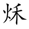 秌字在取名里有什么含义_秌字五行属什么