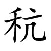 秔字在取名里有什么含义_秔字五行属什么