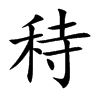 秲字在取名里有什么含义_秲字五行属什么