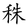 秼字在取名里有什么含义_秼字五行属什么