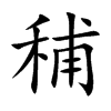 秿字在取名里有什么含义_秿字五行属什么