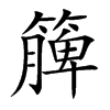 簲字在取名里有什么含义_簲字五行属什么