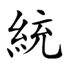 統字在取名里有什么含义_統字五行属什么