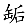 缿字在取名里有什么含义_缿字五行属什么