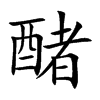 醏字在取名里有什么含义_醏字五行属什么