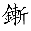 鏩字在取名里有什么含义_鏩字五行属什么
