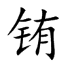 铕字在取名里有什么含义_铕字五行属什么