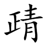 靕字在取名里有什么含义_靕字五行属什么