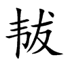 韨字在取名里有什么含义_韨字五行属什么