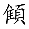 顀字在取名里有什么含义_顀字五行属什么