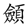 顩字在取名里有什么含义_顩字五行属什么